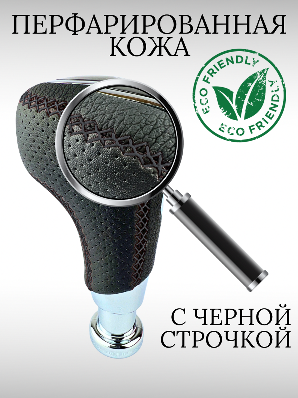 Обшитая ручка КПП в стиле Vesta без подсветки с черной строчкой на круглую кулису с резьбой
