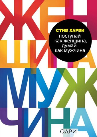 Поступай как женщина, думай как мужчина. Почему мужчины любят, но не женятся, и другие секреты сильного пола. Стив Харви