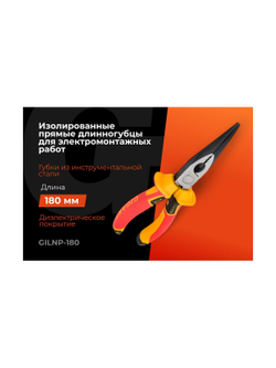 Изолированные прямые длинногубцы Gigant 180 мм GILNP-180