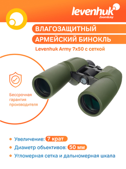 Бинокль Levenhuk Army 7x50 с сеткой