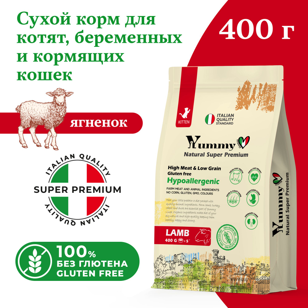 Yummy Linea корм для котят, беременных и кормящих кошек, ягненок, 400 гр