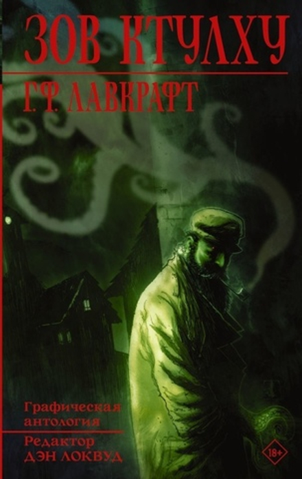 Комикс Лавкрафт. Зов Ктулху