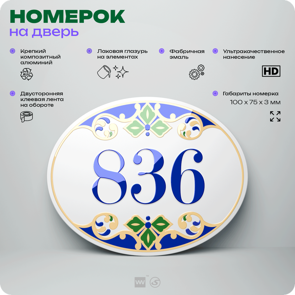 Номер на дверь квартиры 836, для кабинета, офиса, в средиземноморском стиле, шильдик 10 х 7,5 см, белый, Айдентика Технолоджи