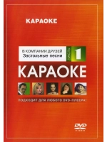 Застольные песни (Часть 1) (Караоке DVD)