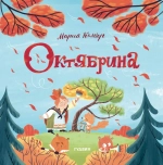 Октябрина