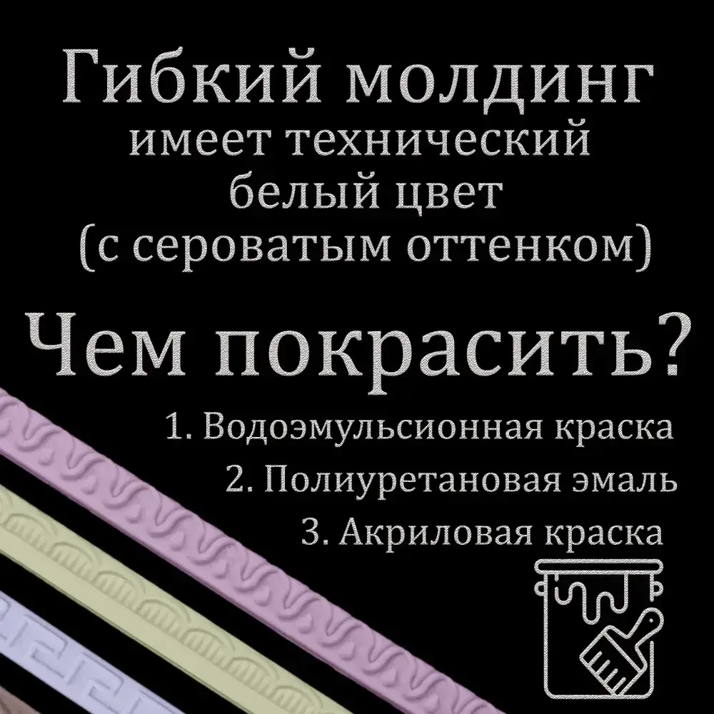Молдинг декоративный гибкий 9мм 5м / для стен / декор для дома