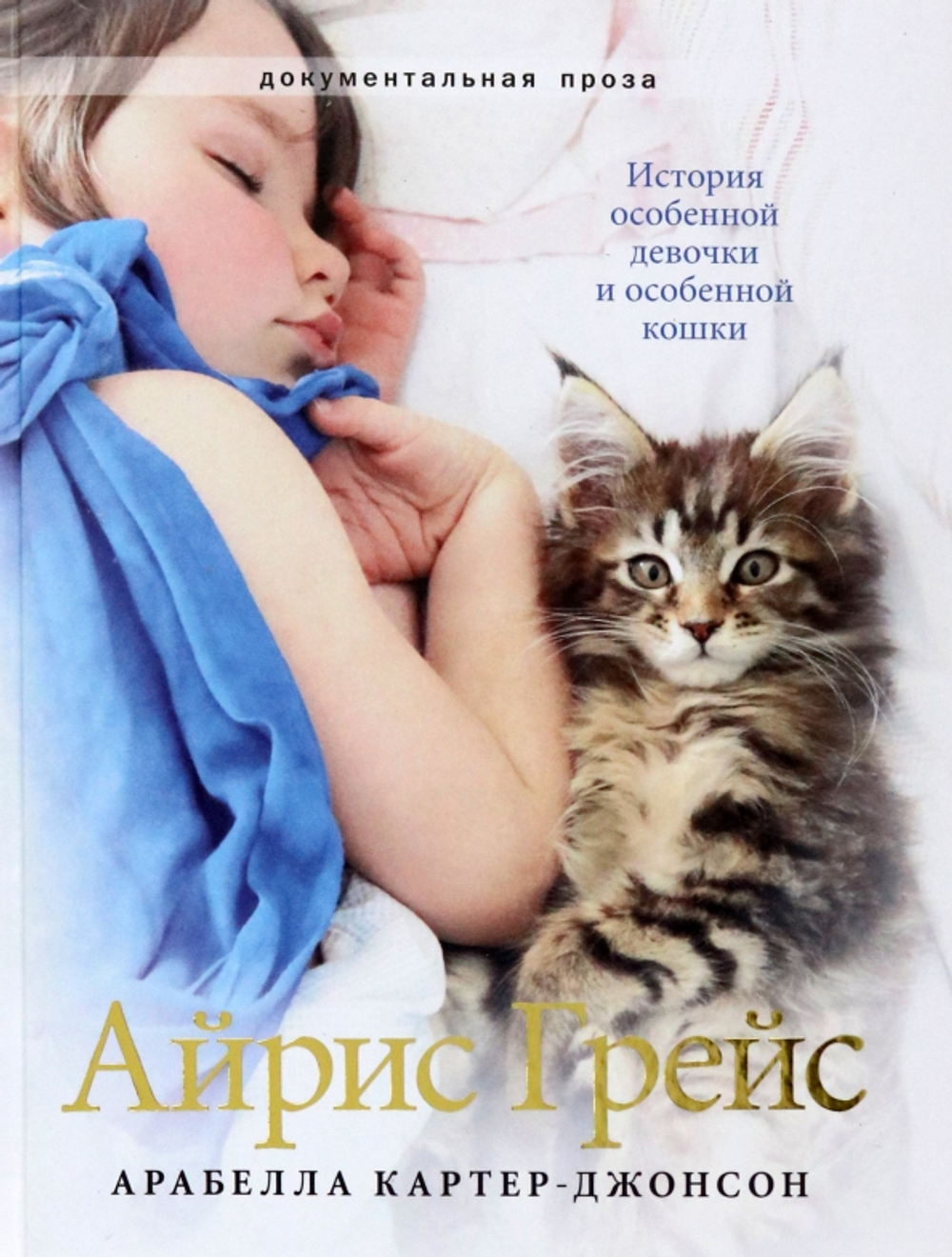 Айрис Грейс