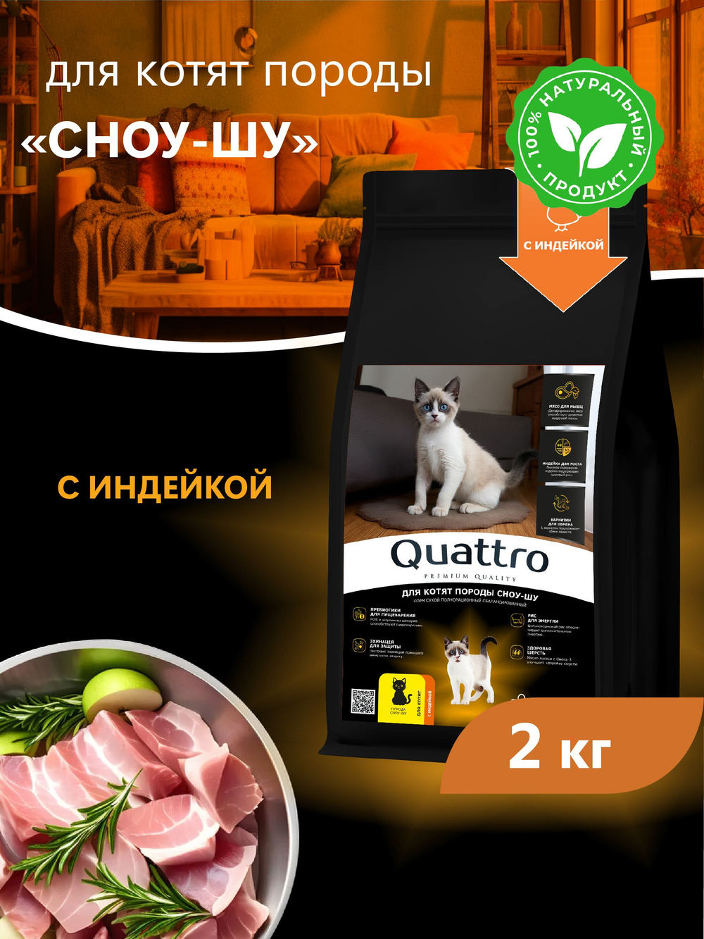 Корм сухой для котят породы Сноу-шу, с индейкой, 2кг, QUATTRO