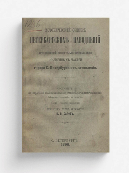 Исторический очерк петербургских наводнений и предположений относительно предохранения низменных частей города С.-Петербурга от затопления | Салов Василий Васильевич