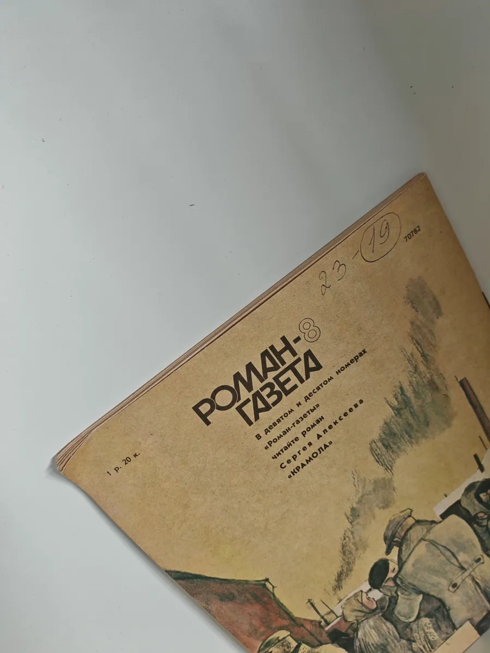 Мадонна с пайковым хлебом (Мария Глушко), «Роман-газета» № 8