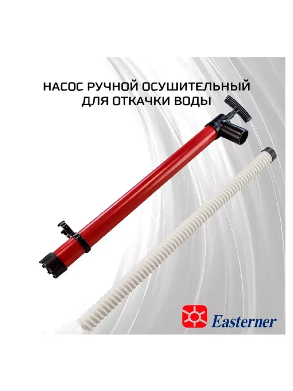 Помпа ручная 61/61