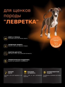 Корм для щенков Левретка, с индейкой, 12 кг