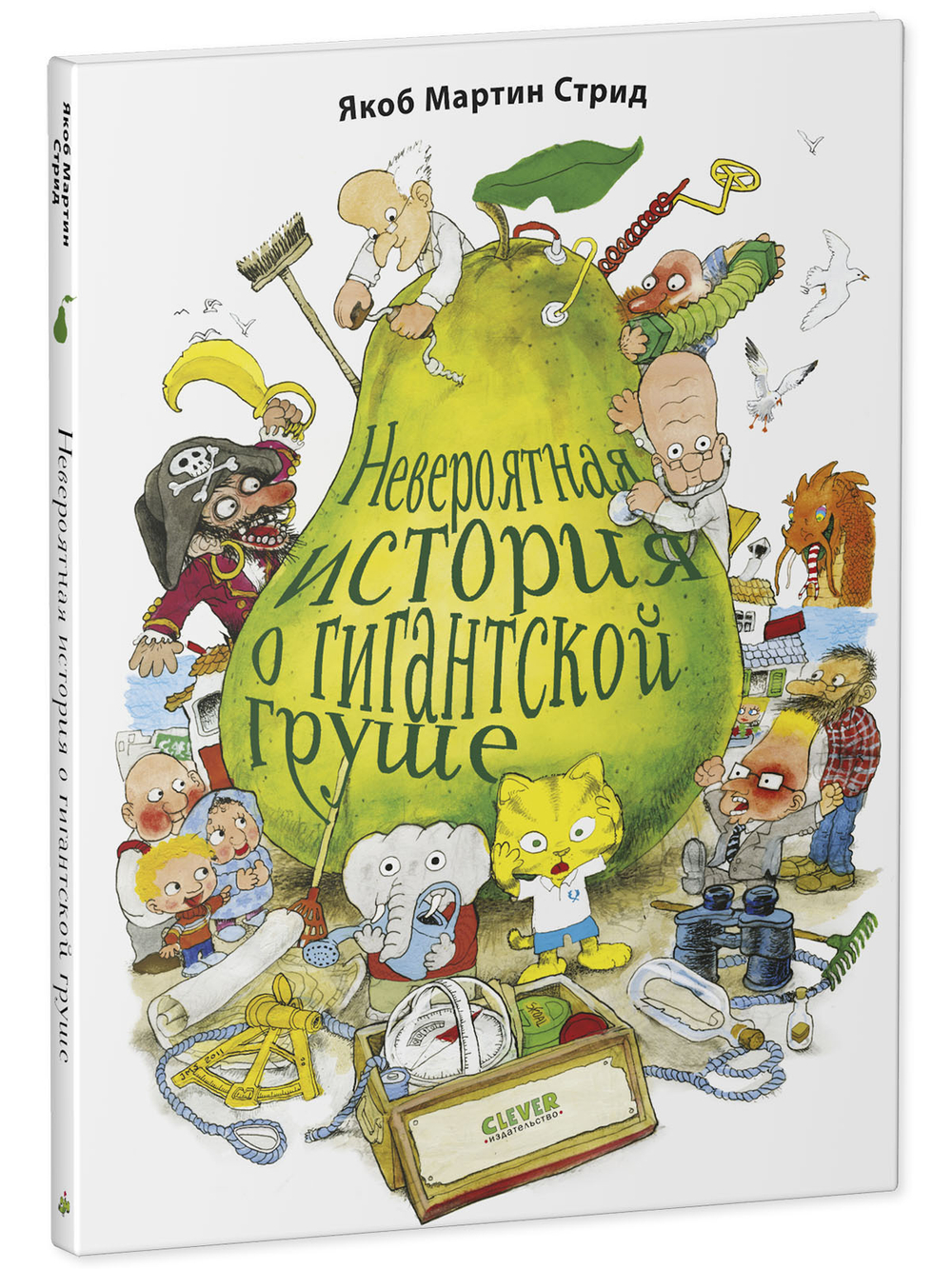 Невероятная история о гигантской груше. Подарочное издание: + плакат и открытки в подарок!