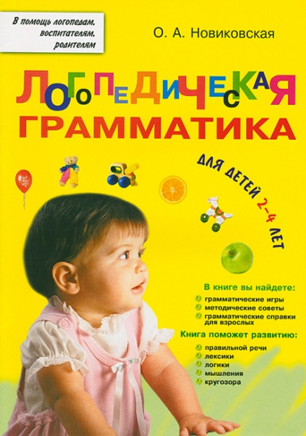 Логопедическая грамматика для детей от 2-4 лет