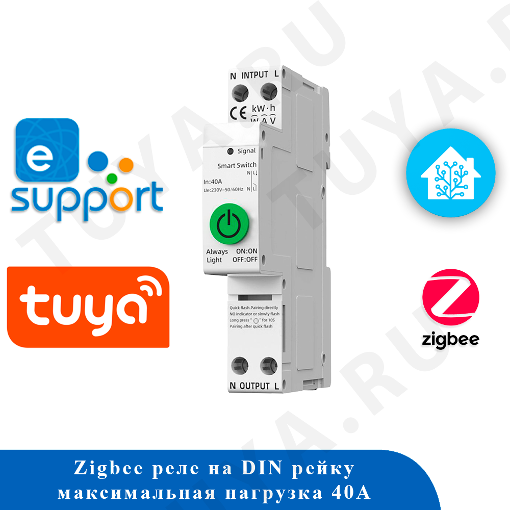Реле Zigbee 40A (с мониторингом энергопотребления) Tuya