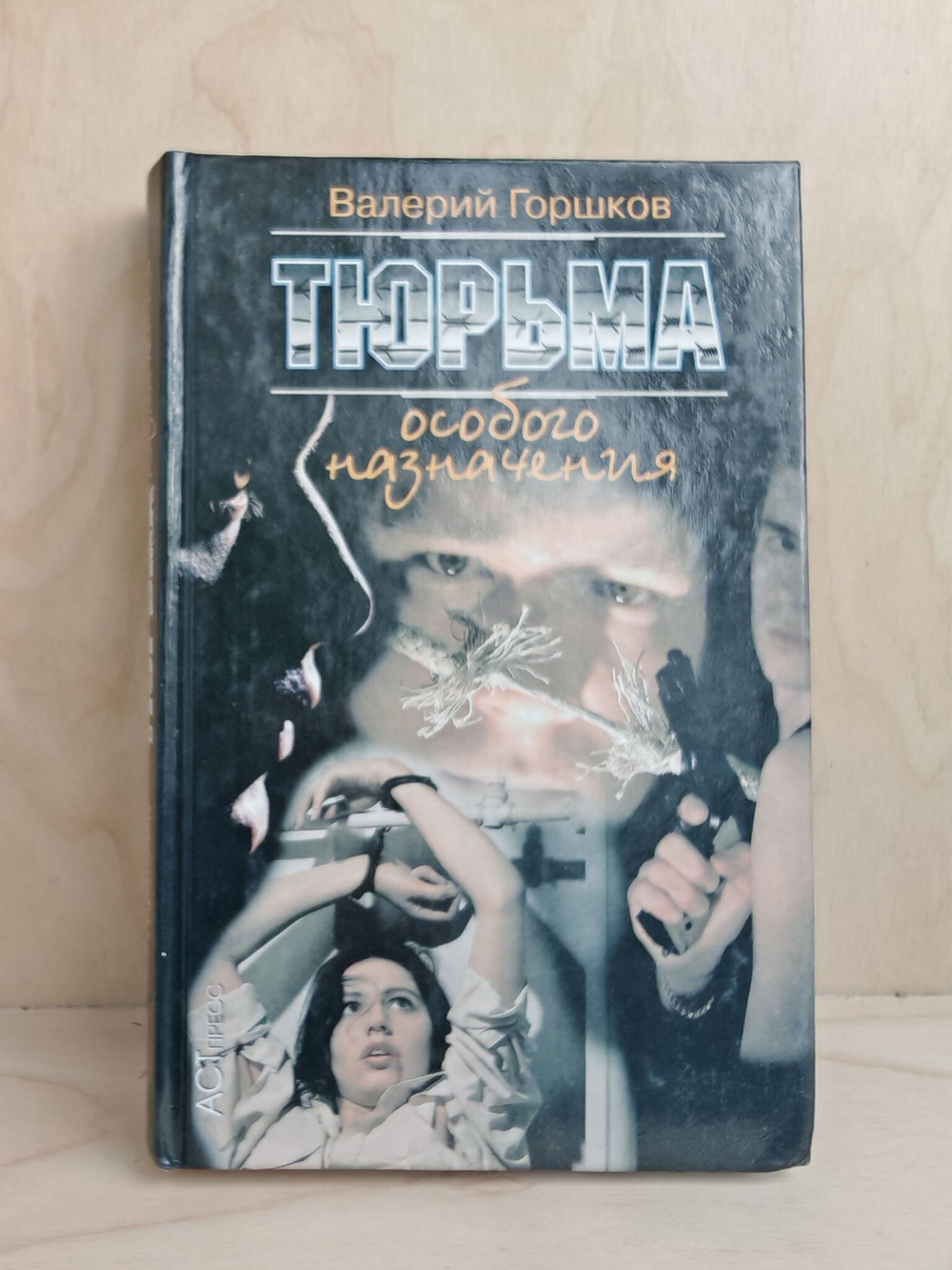Тюрьма особого назначения