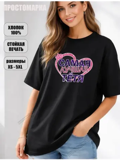 Подарок для Тёти, большие размеры