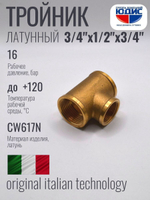 Тройник латун 3/4 Г. х 1/2 Г. х 3/4 Г.  ViEiR (80/10шт)