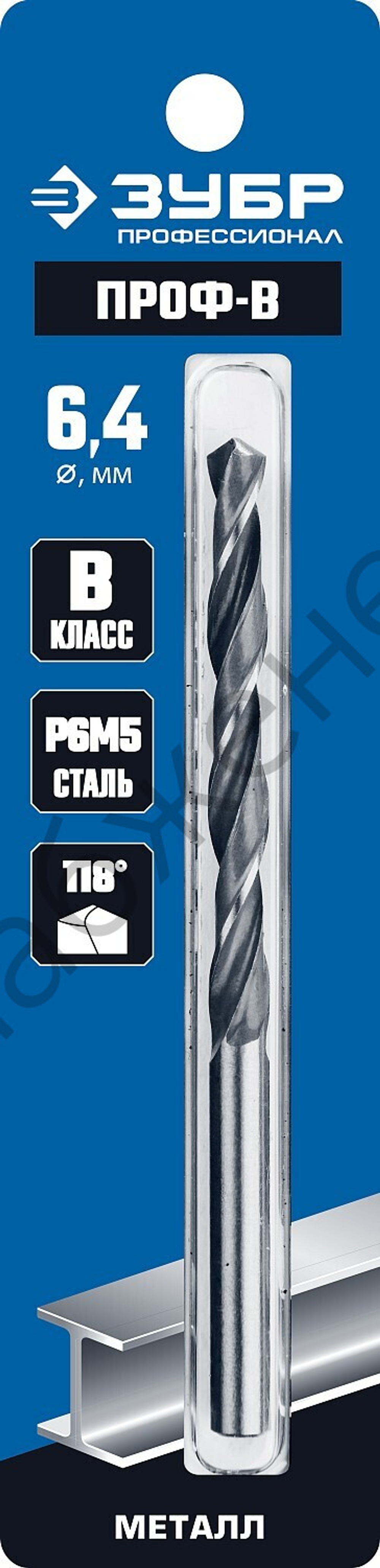 ЗУБР ПРОФ-В 6.4х101мм, Сверло по металлу, сталь Р6М5, класс В