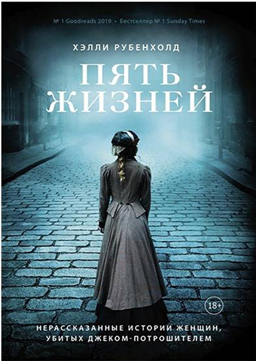 Пять жизней. Нерассказанные истории женщин, убитых Джеком-потрошителем