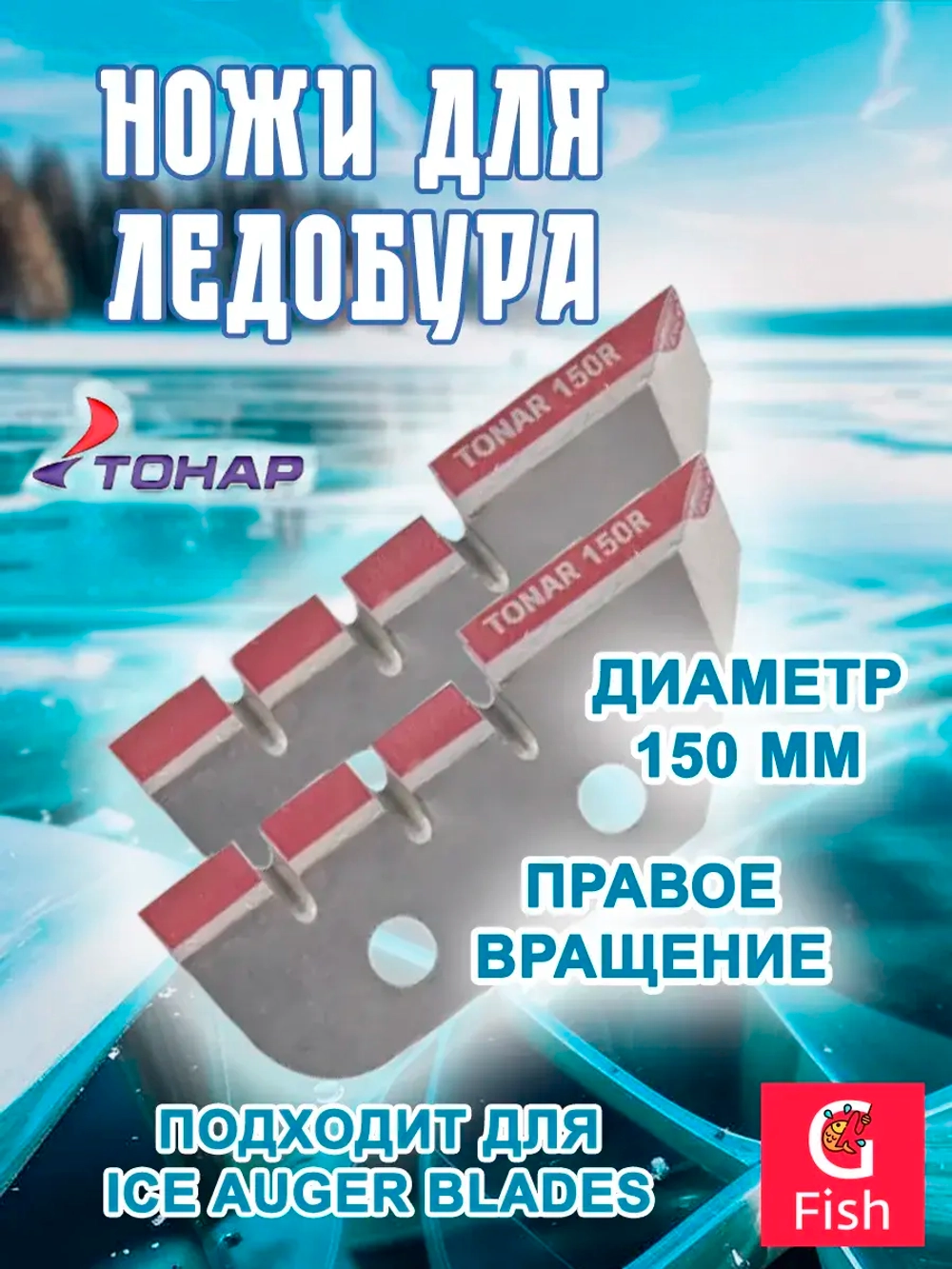 Ножи ТОНАР ЛР-150R правое вращение (NLT-150R.SL)