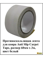 Противоскользящая лента для ковра, белый, 60 мм х 3 метра