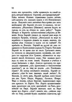 Странствования Василья Григоровича-Барского по святым местам Востока с 1723 по 1747. Часть 1. 1723-1727 гг. | Н. П. Барсуков