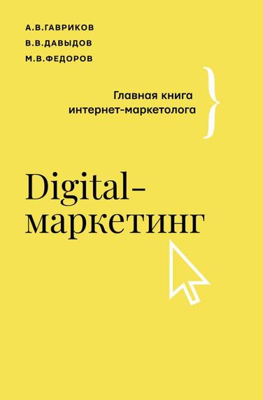 Digital-маркетинг