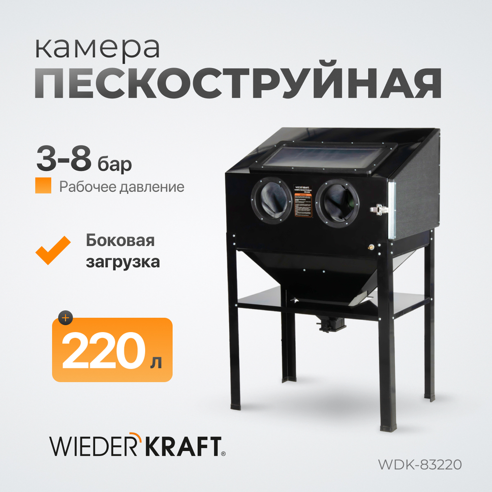WDK-83220 Пескоструйная камера, 220 л