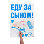 6961674 Наклейка на авто «Еду за сыном», 50*70 см