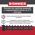 Коллектор (дублер рядный) с гидроразделителем на 5+1 контура до 85 кВт ROMMER (RDG-0018-014056)