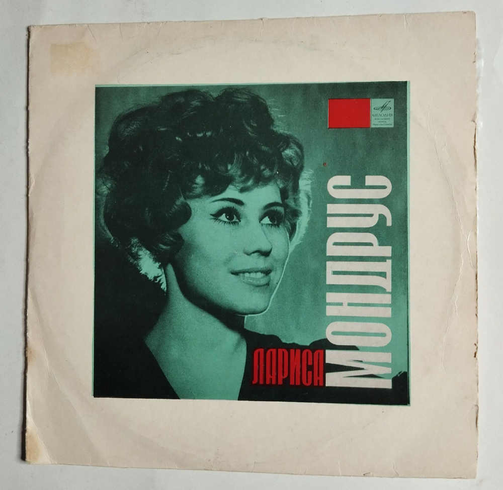 Винтажная виниловая пластинка LP Поет Лариса Мондрус 10 дюймов (СССР 1970)