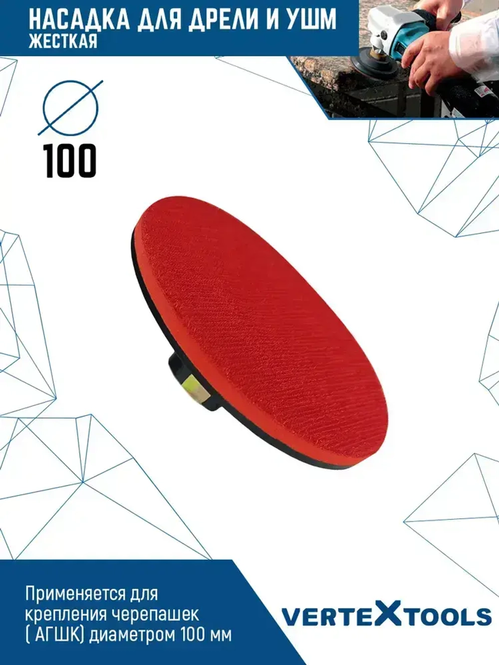 Насадка для дрели и УШМ с липучкой 100 мм