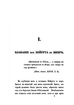 Путешествие к семи церквам, упомянутым в Апокалипсисе | А. Норов