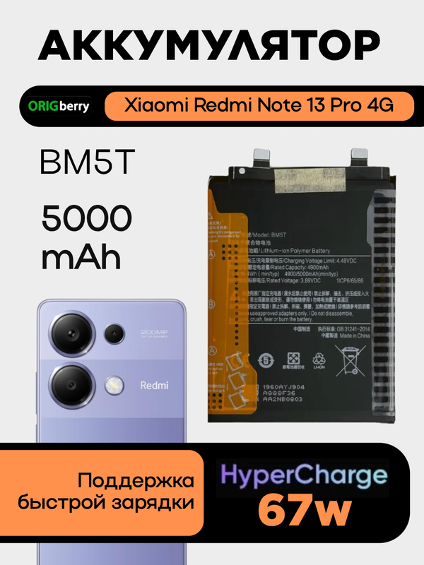Аккумулятор для Xiaomi Redmi Note 13 Pro 4G 5000 mAh (BM5T)