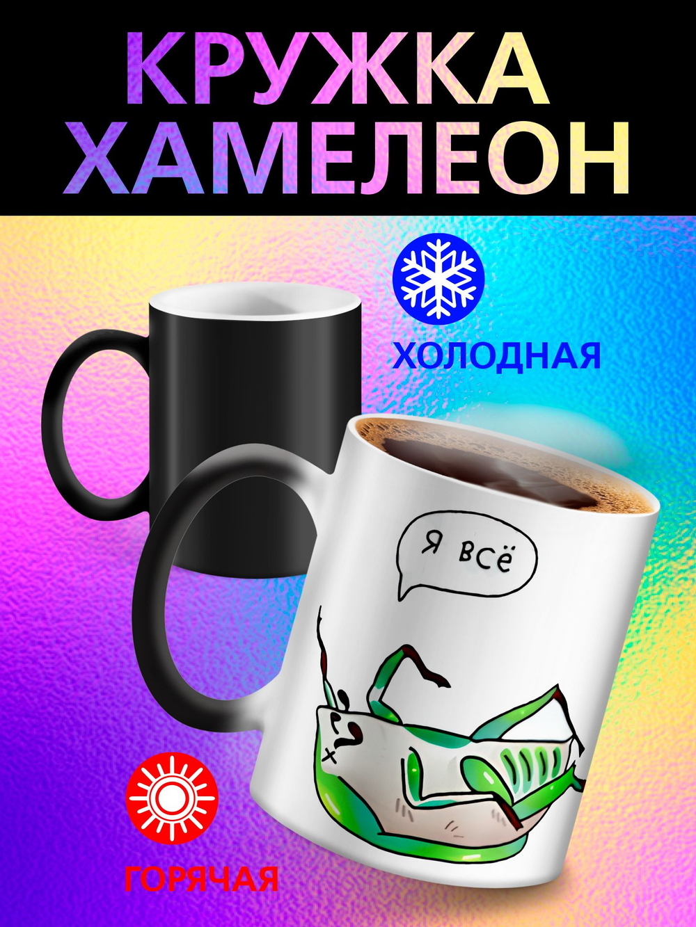Кружка хамелеон с приколом "Берегите меня"