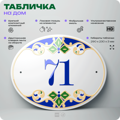 Адресная табличка с номером дома 71, на фасад и забор, на дверь, овальная в средиземноморском стиле, 29х23 см, Айдентика Технолоджи