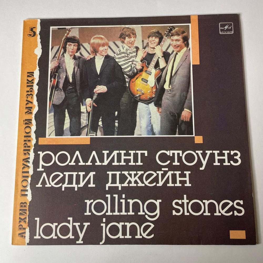 Винтажная виниловая пластинка LP Роллинг Стоунз Rolling Stone Леди Джейн Lady Jane (СССР 1988) Архив Популярной Музыки 5