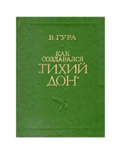 Как создавался "Тихий Дон"