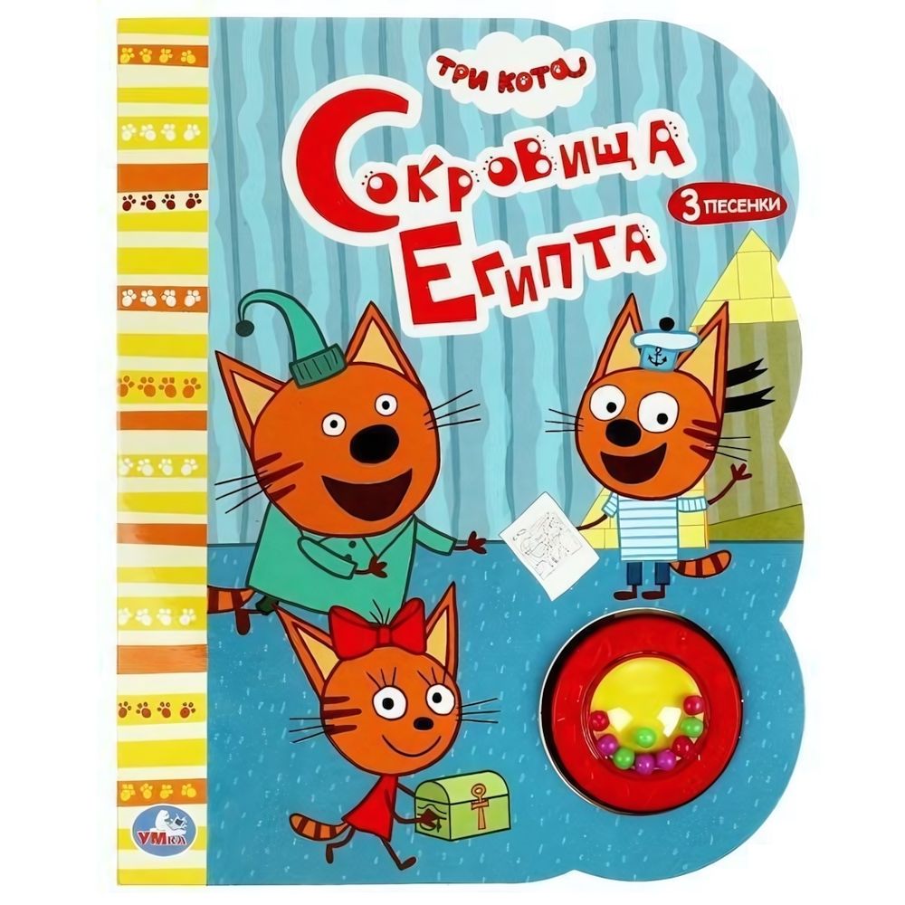 Книга озвуч. (1 кн.-погремушка, 3 песни) &quot;Сокровища египта. Три Кота&quot; 9785506055716 (Умка)