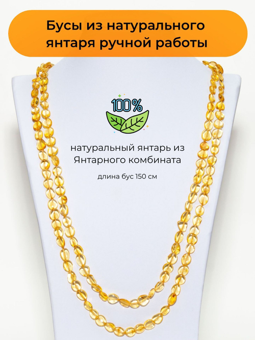 Длинные бусы из янтаря натуральные женские, длина 150 см