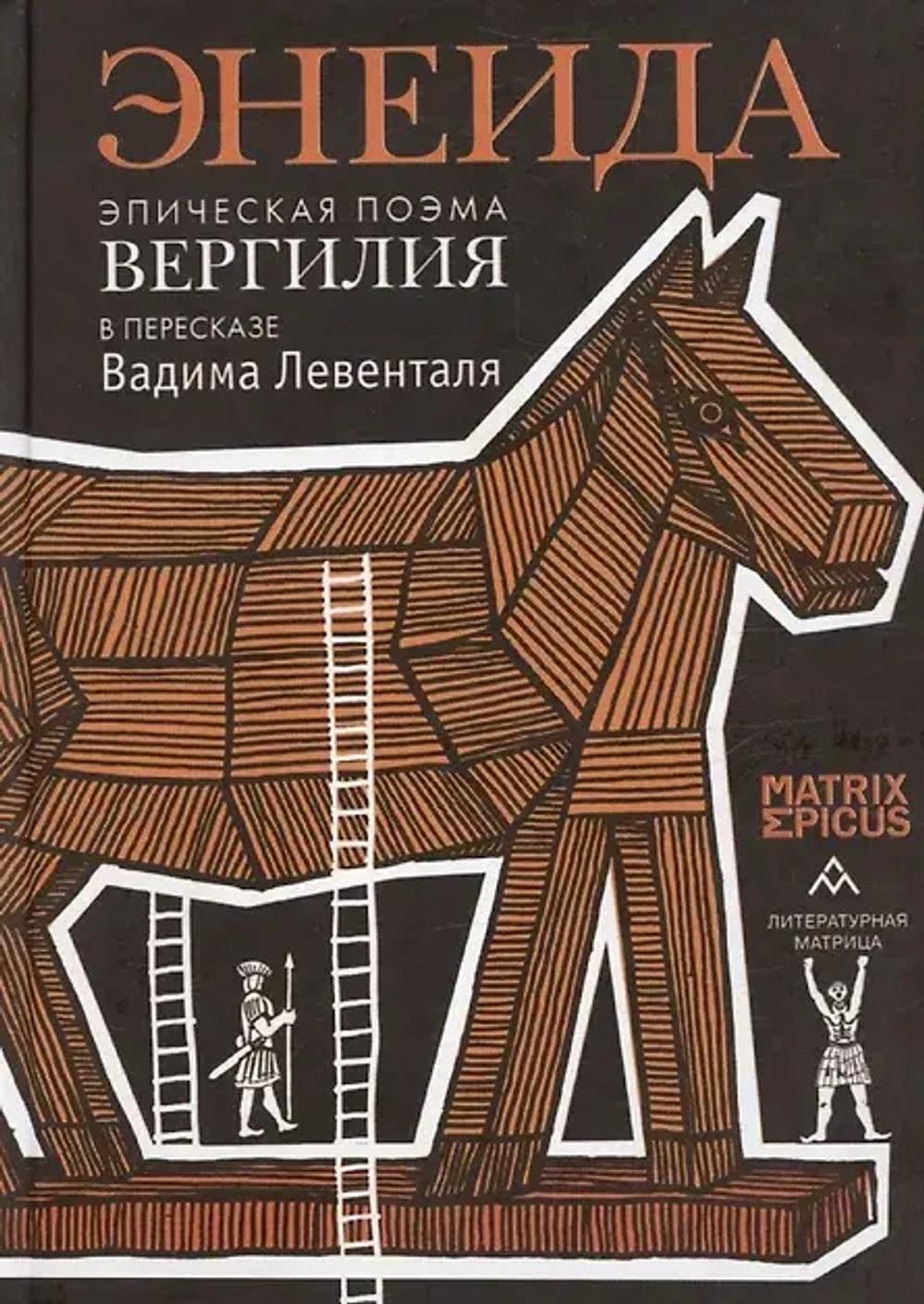 Энеида. Эпическая поэма Вергилия в пересказе Вадима Левенталя