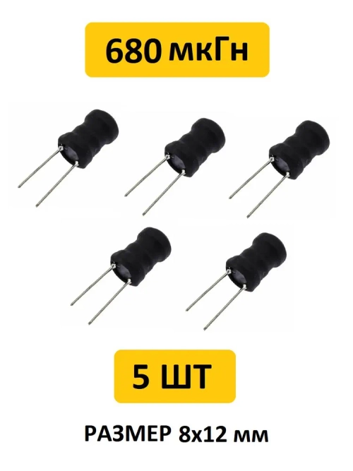 680 мкГн, 8x12мм, 10%, Катушка индуктивности 10 шт.