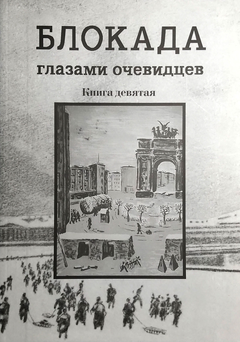 Блокада глазами очевидцев. Книга девятая