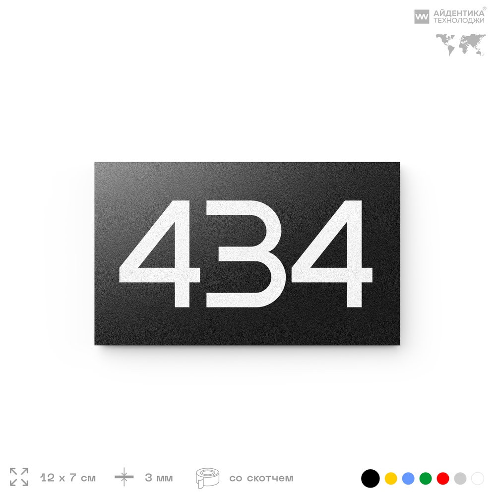 Номер на дверь 434, табличка на дверь для офиса, квартиры, кабинета, аудитории, склада, черная 120х70 мм, Айдентика Технолоджи