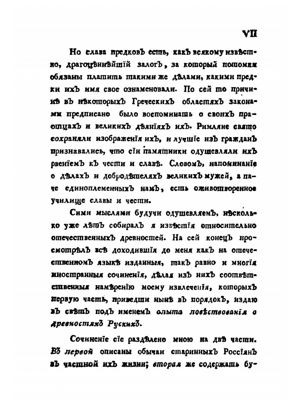 Опыт повествования о древностях русских. Части 1-2 | Гавриил Успенский