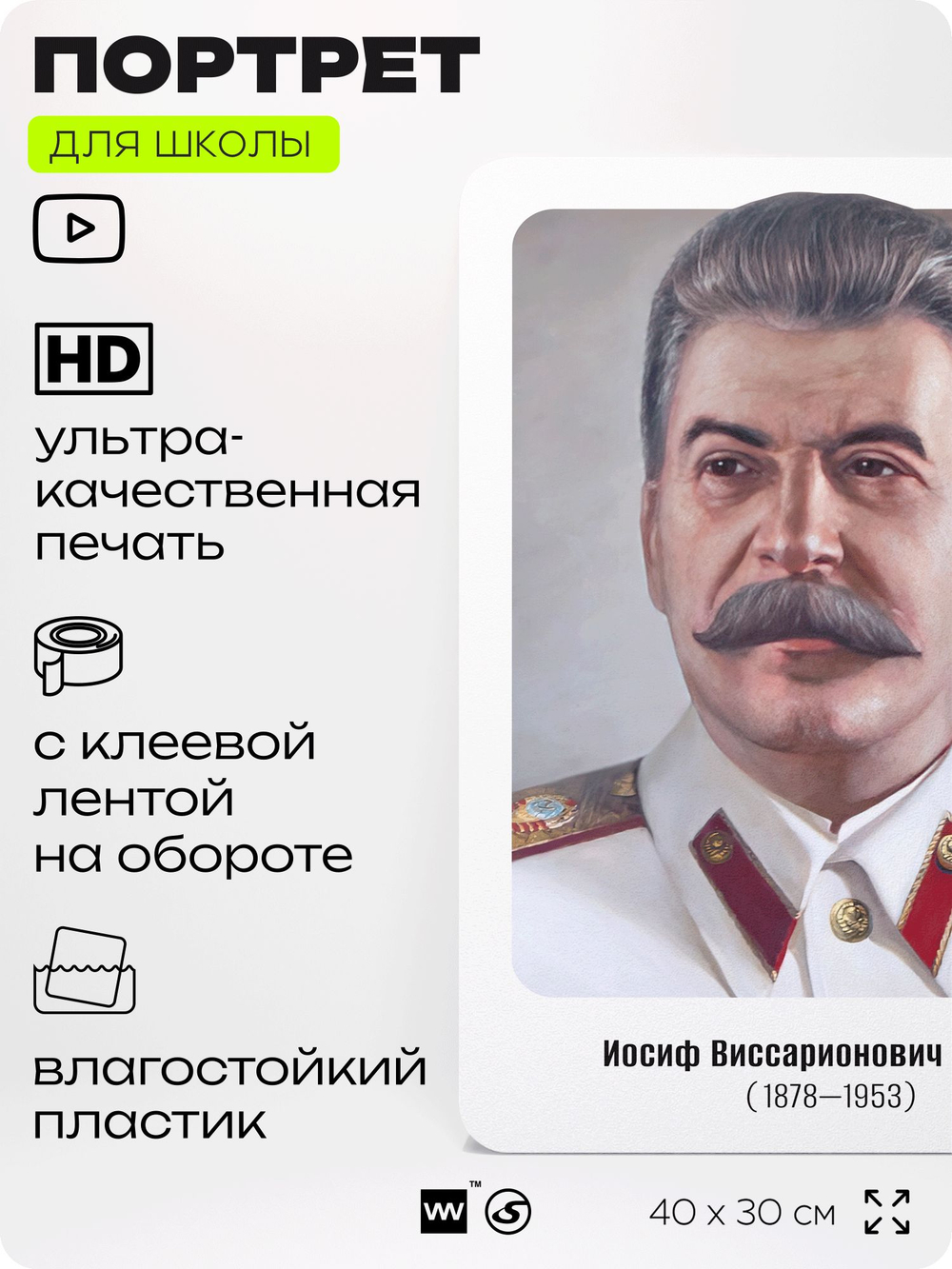 Портрет для школы в кабинет истории "Иосиф Виссарионович Сталин", стенд школьный для класса, деятели науки для оформления классного уголка, 40х30 см, Silver Plane x Айдентика Технолоджи