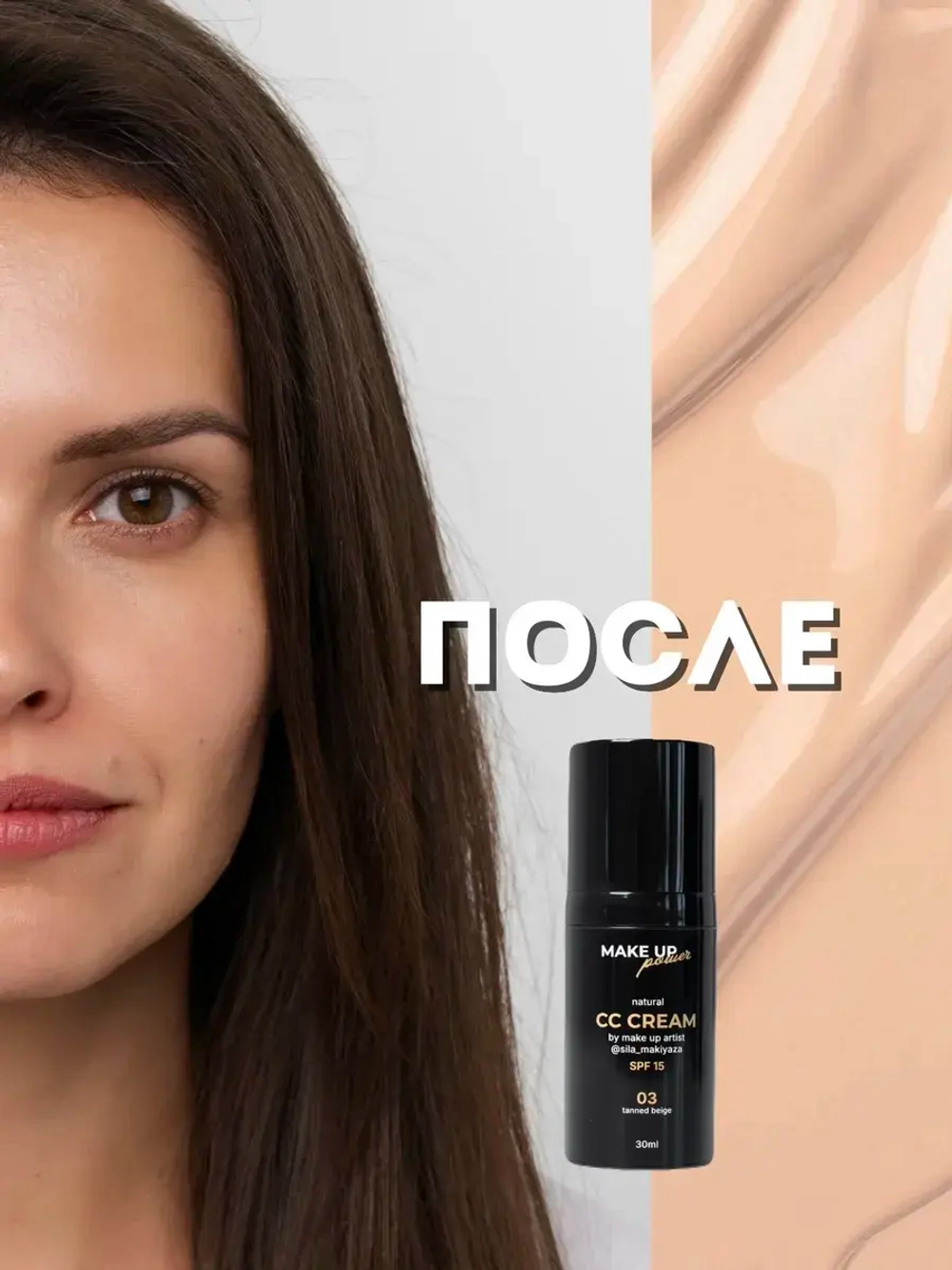 MAKE UP POWER CC-крем для лица Tanned beige 03