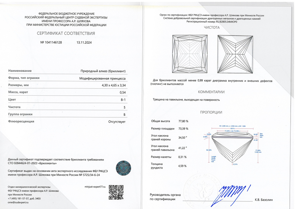 Бриллиант 1041146128 Мод.П-0,54-8-1/5 Б
