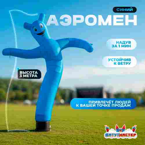Аэромен «Синий», 3 метра